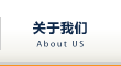 關于我們