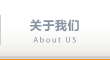 關于我們