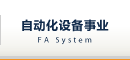 自動化設備事業