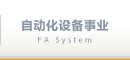 自動化設備事業