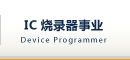IC燒錄器事業