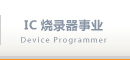 IC燒錄器事業
