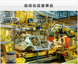 自動化設備事業