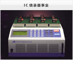 IC燒錄器事業