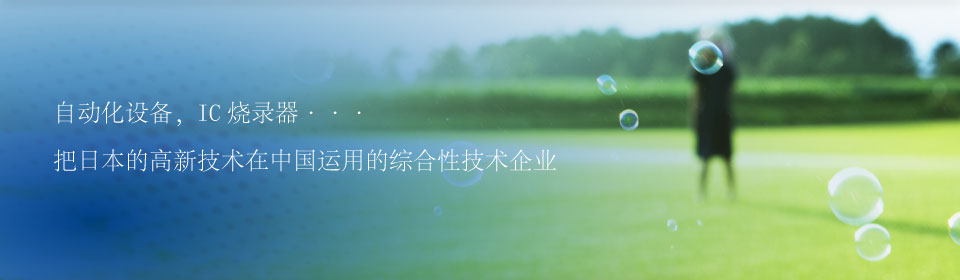 自動化設備、IC燒錄器???把日本的高新技術在中國運用的綜合性技術企業